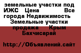 земельные участки под ИЖС › Цена ­ 50 000 - Все города Недвижимость » Земельные участки продажа   . Крым,Бахчисарай